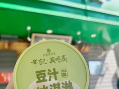 -年记·兴顺斋 牛街清真熟食小吃店