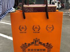 -黄远堂凤梨酥·伴手礼(中山路六店)
