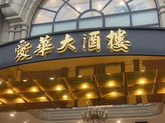 -爱华大酒楼