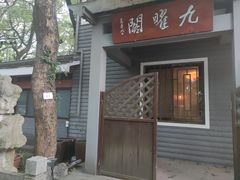 -九曜山