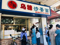 门面-乌糖沙茶面(民族路店)