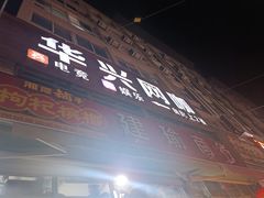 -马玉林天水麻辣烫(一马路清真店)