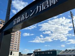 -金森红砖仓库