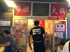 门面-刁姐火锅(五小区店)