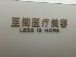 -至简医疗美容·医生集团