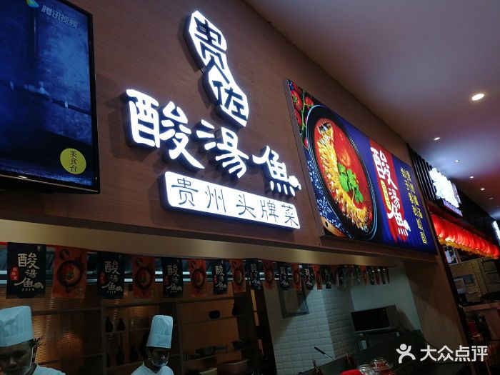 贵佐·酸汤鱼(协信星光时代广场店)图片 第186张