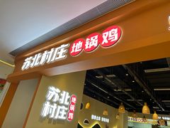 -苏北村庄地锅鸡(富康城店)