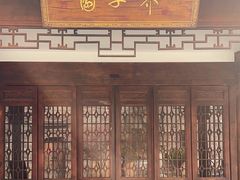 -芥子园