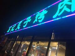 门面-石记老北京炙子烤肉(松园店)