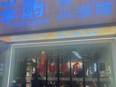 -半酌烧烤小酒馆(南京东路店)