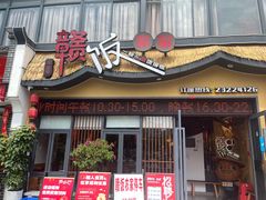 门面-赣饭农家·江西小炒(西乡店)