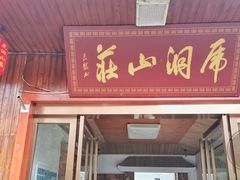 门面-虎洞山庄食府