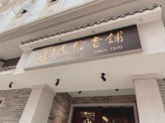 门面-民信老铺(双皮奶博物馆店)