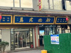 -清真马虎面馆(西七路店)