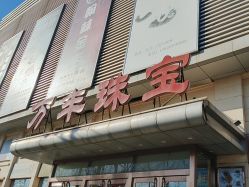 -万丰珠宝