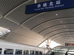 -余姚北站