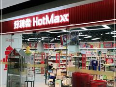 -好特卖Hotmaxx(新奥购物中心)