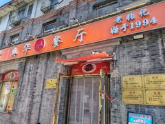门面-奥华餐厅·老张记(台基厂店)