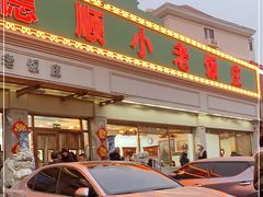 -清真利德顺小老饭庄(复兴路店)
