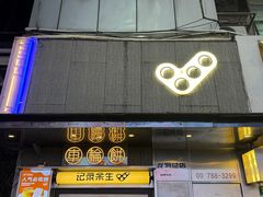 -记录余生·车轮饼(龙洞店)