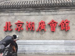 -北京湖广会馆
