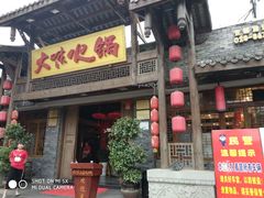 门面-大味生态火锅(蓝谷地店)