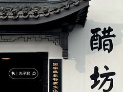 -镇江中国醋文化博物馆