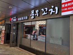 门面-丰茂烤串(钦州北路店)