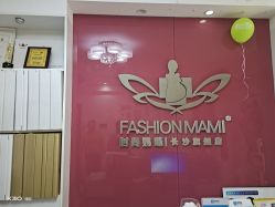 -舒悦·时尚妈咪孕妇按摩产后恢复中心(北辰店)