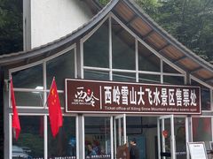 -西岭雪山大飞水景区