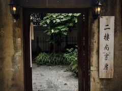 -二楼南书房