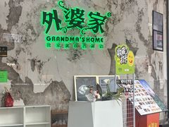 -外婆家(西红门荟聚购物中心店)