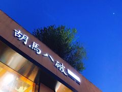 门面-胡马八破·川菜小馆(高新万达店)