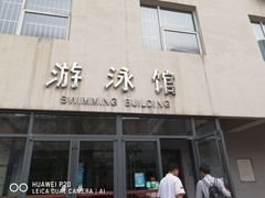 -中国人民大学游泳馆