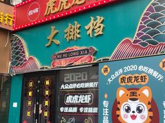 -虎虎龙虾大排档(双井店)