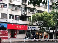 -芳婆糕团店(王府大街店)