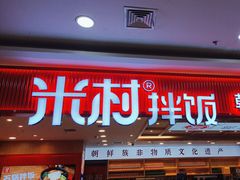-米村拌饭(欧亚购物中心店)