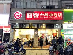 -圆宝台湾小吃(迎津街店)