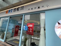 -普睿媞产后直营连锁(天鹅湖万达店)