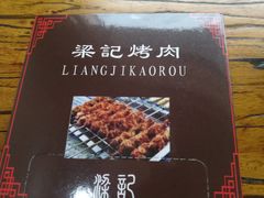 -梁记烤肉(三里庙小区店)