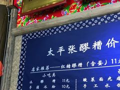 门面-太平张醪糟(西街直营店)