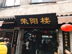 门面-荣阳楼(山塘街店)