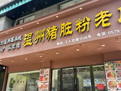 -温州猪脏粉(工人北路店)