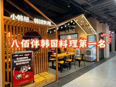-小韩屋韩国料理(上海湾店)