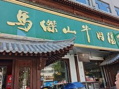 -清真马杰山牛肉汤馆