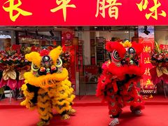 -长平腊味·潮汕特产