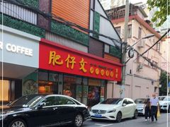 门面-肥仔文澳门猪骨煲(南京西路店)
