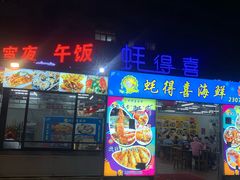 门面-蚝得喜海鲜(东城店)
