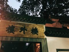 -楼外楼(玉泉店)