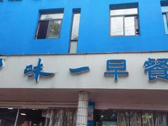 门面-味一早餐(新芝路店)